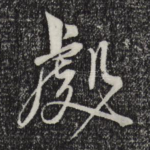 处