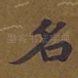 名