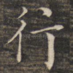 行