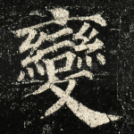 變