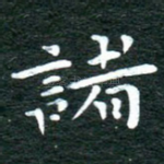 诸