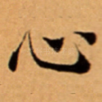 心
