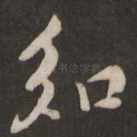知