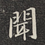 闻