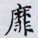 靡