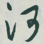 河