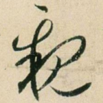 亲