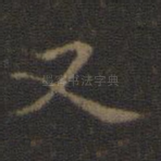 又