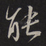 能