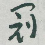 冠