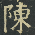 陳