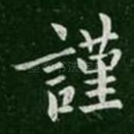 谨