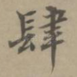肆