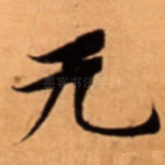 无