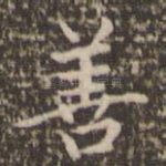 善