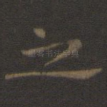 之