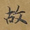 故