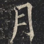 月