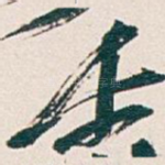 壬