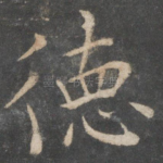 德