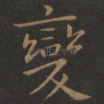变
