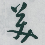 羙