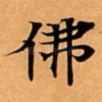 佛