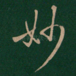 妙