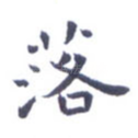 落