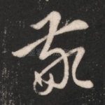 敬