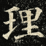 理