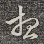 想