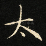 太
