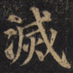 灭