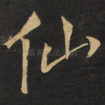 仙