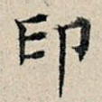 印