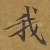我