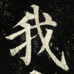 我
