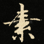 素