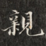 亲