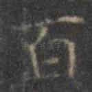 百
