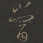 当