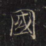 国