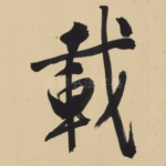载