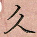 久