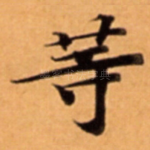 䓁