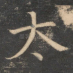 太