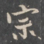 宗