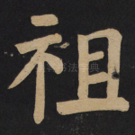 祖