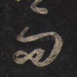 而